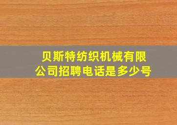 贝斯特纺织机械有限公司招聘电话是多少号