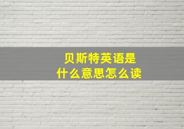 贝斯特英语是什么意思怎么读