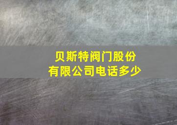 贝斯特阀门股份有限公司电话多少