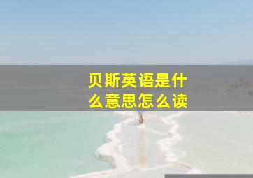 贝斯英语是什么意思怎么读