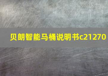 贝朗智能马桶说明书c21270