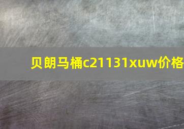 贝朗马桶c21131xuw价格