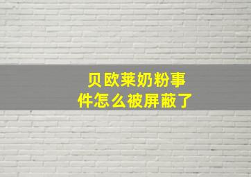 贝欧莱奶粉事件怎么被屏蔽了