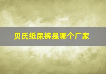 贝氏纸尿裤是哪个厂家