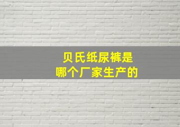 贝氏纸尿裤是哪个厂家生产的