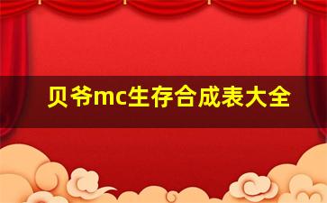 贝爷mc生存合成表大全