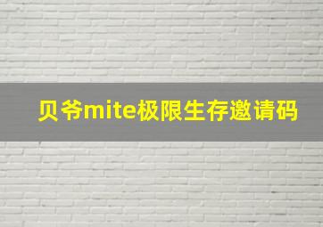 贝爷mite极限生存邀请码