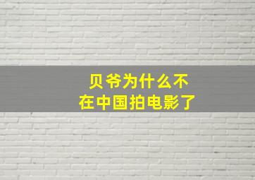 贝爷为什么不在中国拍电影了