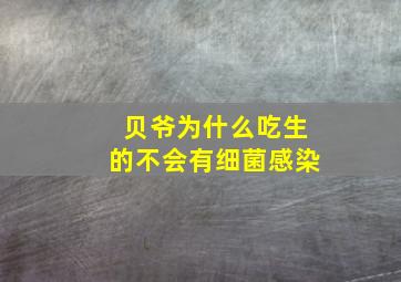 贝爷为什么吃生的不会有细菌感染