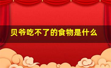 贝爷吃不了的食物是什么