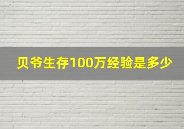 贝爷生存100万经验是多少