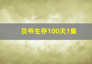 贝爷生存100天1集