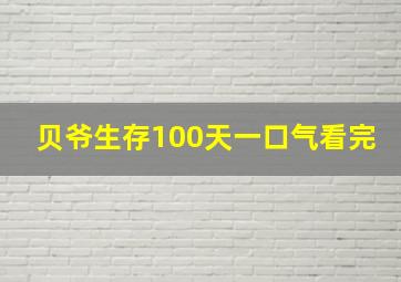 贝爷生存100天一口气看完