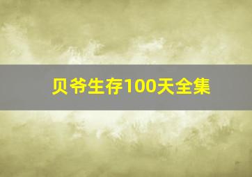 贝爷生存100天全集