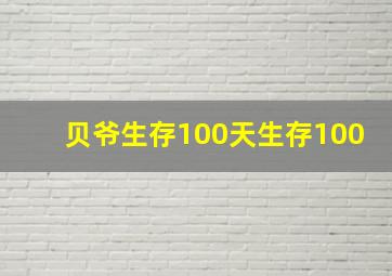 贝爷生存100天生存100