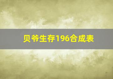 贝爷生存196合成表