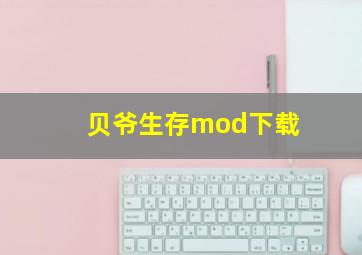 贝爷生存mod下载