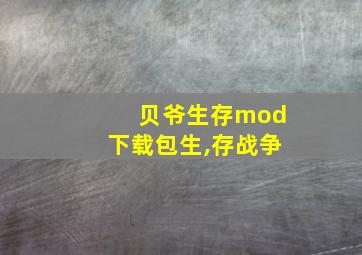 贝爷生存mod下载包生,存战争