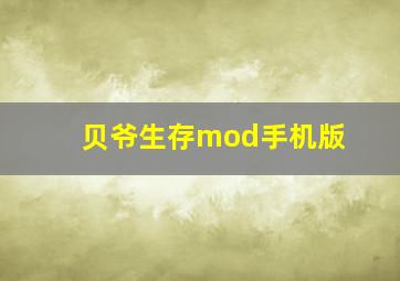 贝爷生存mod手机版