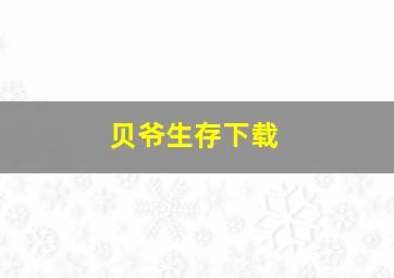 贝爷生存下载