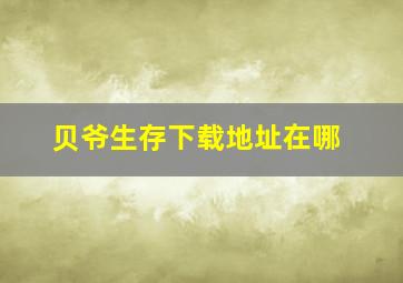 贝爷生存下载地址在哪