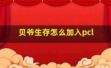 贝爷生存怎么加入pcl