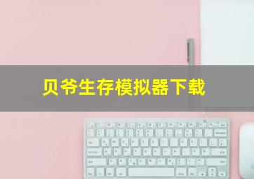 贝爷生存模拟器下载