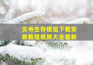 贝爷生存模组下载安装教程视频大全最新