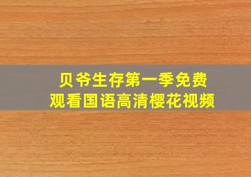 贝爷生存第一季免费观看国语高清樱花视频