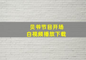 贝爷节目开场白视频播放下载