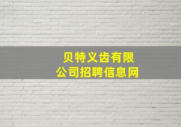 贝特义齿有限公司招聘信息网