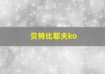 贝特比耶夫ko