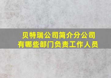 贝特瑞公司简介分公司有哪些部门负责工作人员