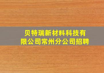 贝特瑞新材料科技有限公司常州分公司招聘