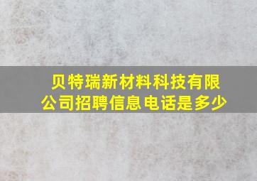 贝特瑞新材料科技有限公司招聘信息电话是多少