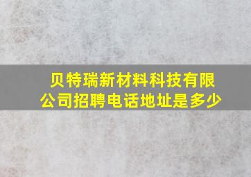 贝特瑞新材料科技有限公司招聘电话地址是多少