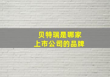 贝特瑞是哪家上市公司的品牌