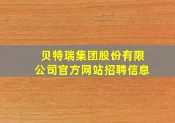 贝特瑞集团股份有限公司官方网站招聘信息