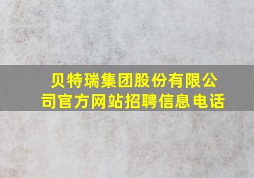 贝特瑞集团股份有限公司官方网站招聘信息电话