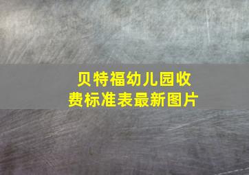 贝特福幼儿园收费标准表最新图片