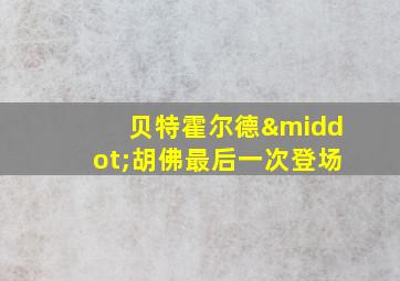 贝特霍尔德·胡佛最后一次登场