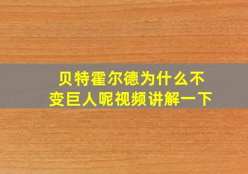 贝特霍尔德为什么不变巨人呢视频讲解一下