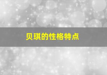 贝琪的性格特点