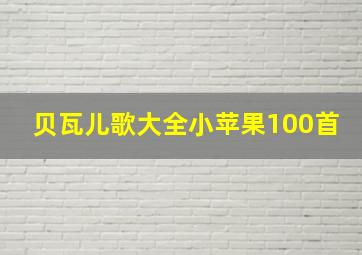 贝瓦儿歌大全小苹果100首