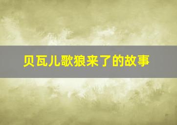 贝瓦儿歌狼来了的故事