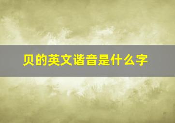 贝的英文谐音是什么字