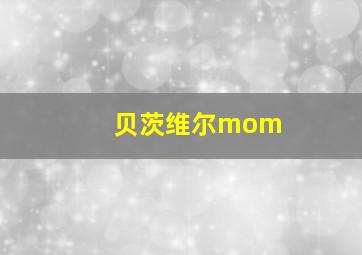 贝茨维尔mom