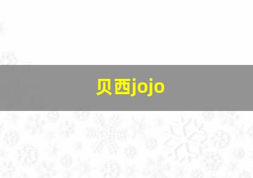 贝西jojo