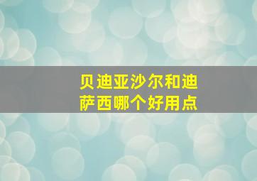 贝迪亚沙尔和迪萨西哪个好用点