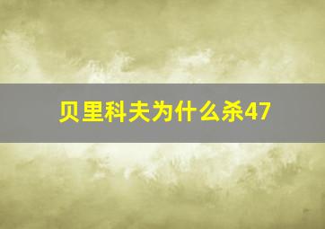 贝里科夫为什么杀47